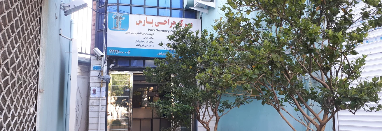 مركز جراحي پارس